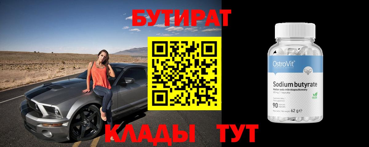 Бутират бутандиол  Вход с VPN  Сухой Лог 